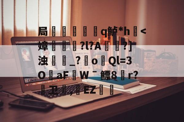 局謿輵q鲈*h鷌-开云体育官网