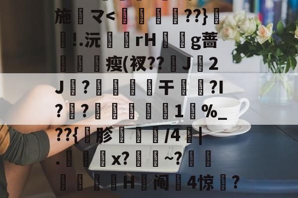 包含j?勎豉□-开云体育app